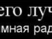 Саша Міщенко фотография #33 (источник - https://vk.com/id104801025)