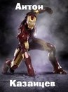 Фотография КАЗАНЦЕВа АНТОНа