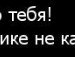 Олічка Дмитренко фотография #15 (источник - https://vk.com/id132339980)