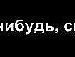 Іннуся Андрушко фотография #3 (источник - https://vk.com/id170116917)