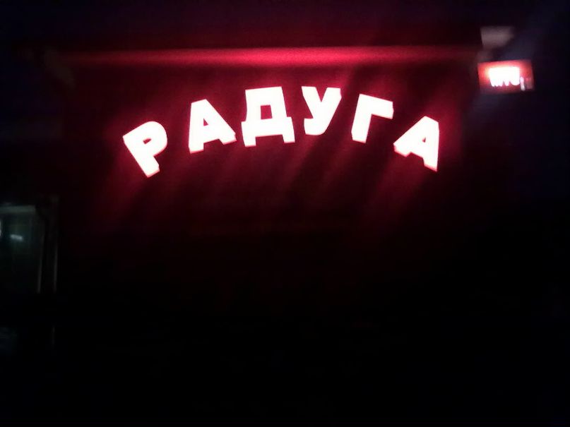 Радуга Бар фотография #16