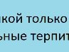 Женічка Парада фотография #44 (источник - https://vk.com/id140238915)