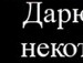 Аліночка Митрик фотография #13 (источник - https://vk.com/id158794158)