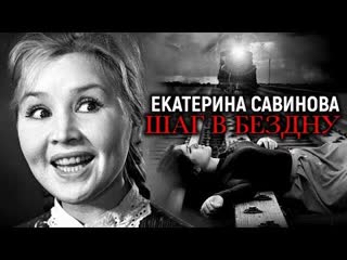 Екатерина Савинова. Шаг в бездну. Центральное телевидение