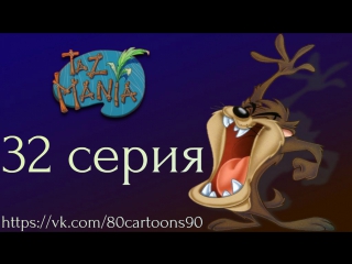 Тасманский дьявол (32 серия) - С нами всегда будет Тас-Мания (We'll Always Have Taz-Mania)