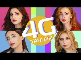 Премьера! 4G - Танцуй (13.07.2017)