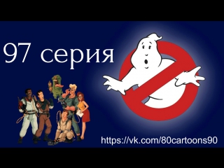 Настоящие охотники за привидениями (97 серия) - Маленькие Охотники (Short Stuff)