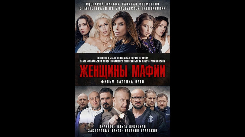 Kobiety.Mafii. Женщины мафии.2018