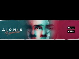 Премьера! Dionis  - Не забывай