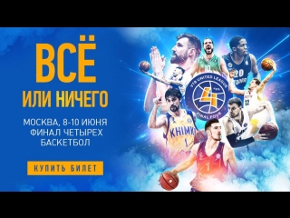 Промо «Финала четырех» Единой лиги ВТБ. Москва, 8-10 июня.