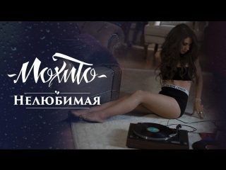 Премьера! Мохито - Нелюбимая (19.06.2017)