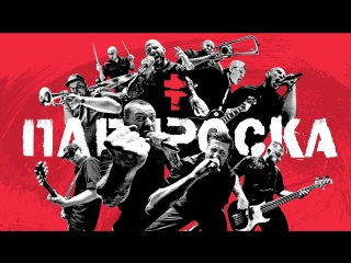 Премьера! BRUTTO - ПАПЯРОСКА (26.09.2017) Ляпис Трубецкой