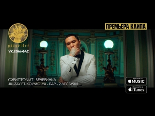 Премьера! Скриптонит – Вечеринка / Jillzay ft. KolyaOlya – Бар - Две лесбухи feat.и