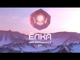Премьера! Ёлка - Мир открывается [Lyric Video]