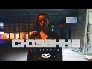 Премьера клипа! Сюзанна - 6 секунд (01.03.2018)