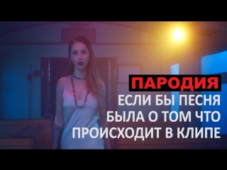 Марсель feat. Artik & Asti - Не отдам (Если бы песня была о том что происходит в клипе)