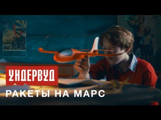 Премьера! Ундервуд - Ракеты на Марс (18.01.2018)