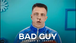 Премьера! Billie Eilish - bad guy (Пародия By Тилэкс)