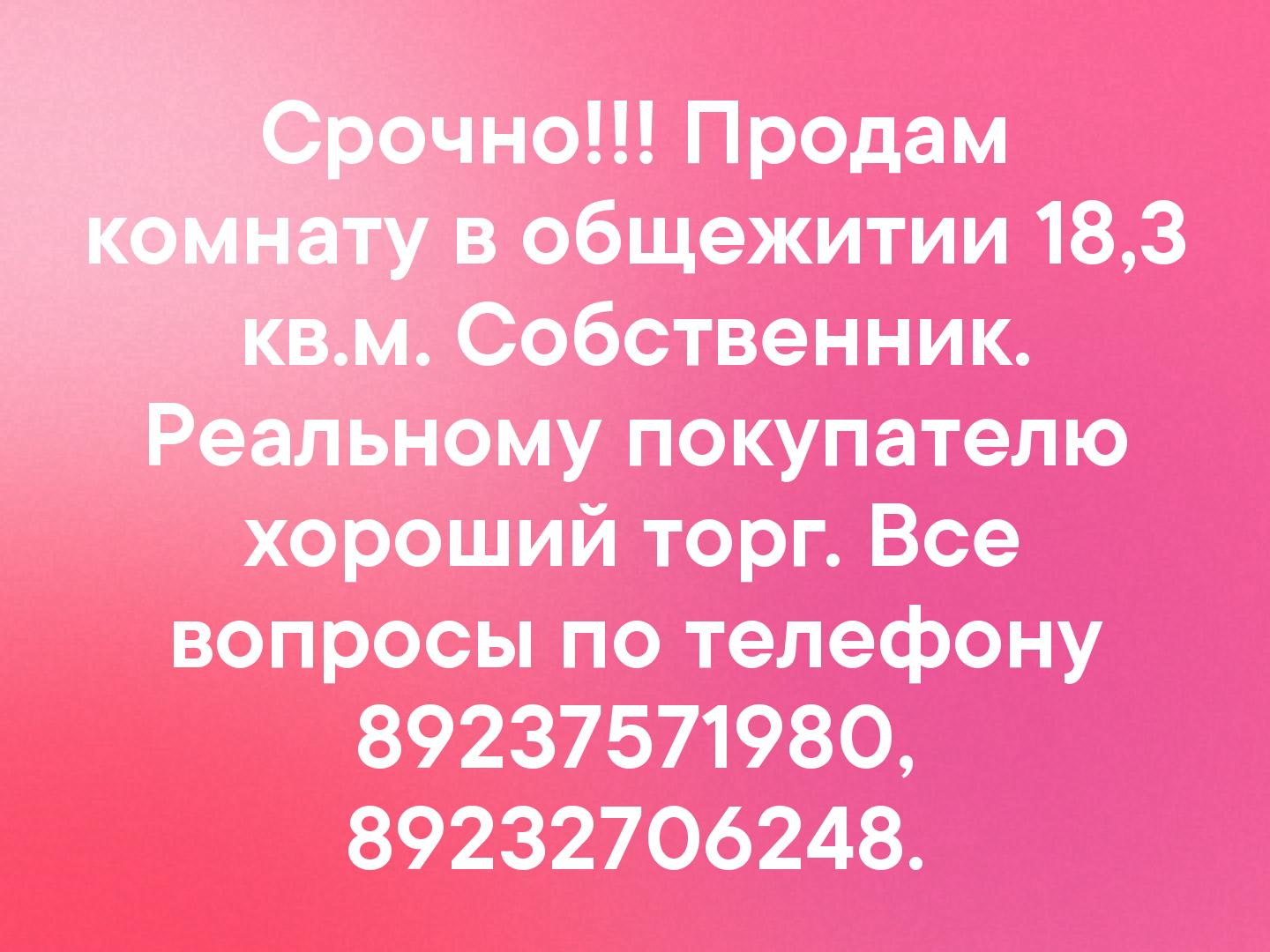 Срочно!!! Продам комнату в общежитии 18,3 кв.м. Собственник. Реальному покупателю хороший торг. Все вопросы по телефону 89237571980, 89232706248.