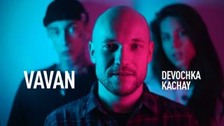 Премьера клипа! Vavan (Вова Селиванов) - Девочка качай (08.02.2019)
