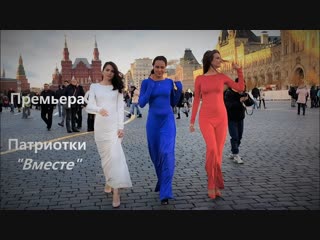 Премьера! Патриотки - Вместе (Клип на День народного единства)
