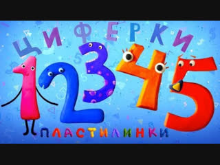 Пластилинки. Циферки  ✏️Все серии подряд  (1-5)✏️ Премьера на канале Союзмультфильм 2019