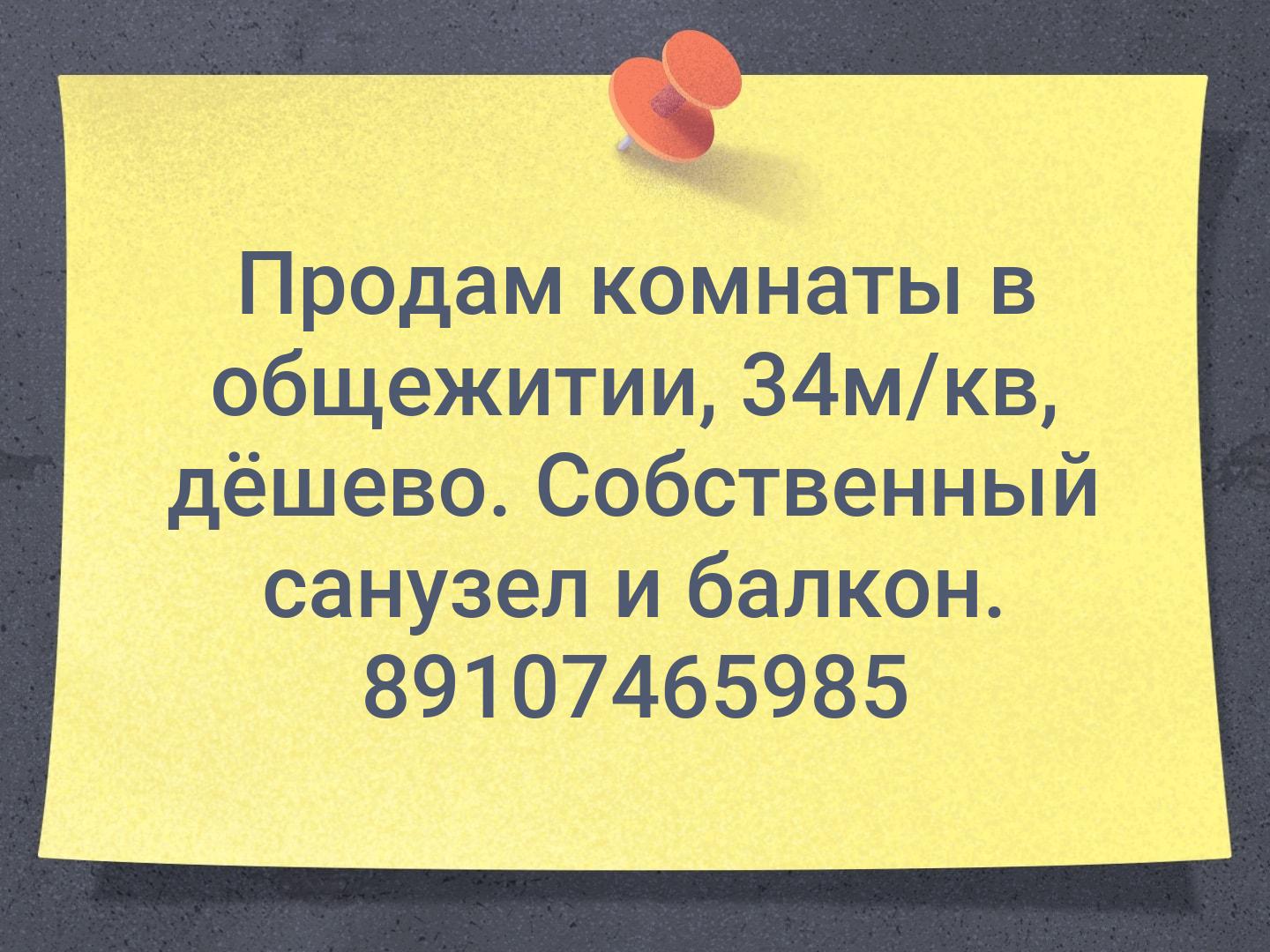 Продам комнаты в общежитии, 34м/кв, дёшево. Собственный санузел и балкон. 89107465985