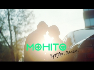 МОХИТО - Прости, малая