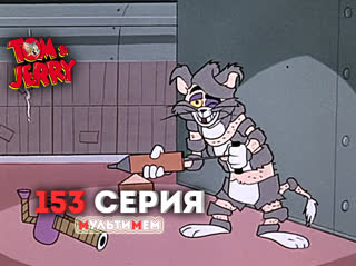 153. Погоня в космосе (♥ Том и Джерри) Мультики для детей мультсериалы