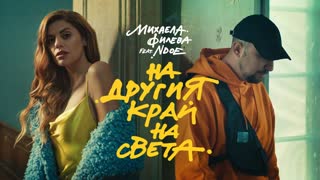 Mihaela Fileva feat. NDOE - На другия край на света (Official Video 2020)