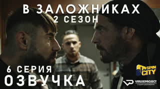В заложниках / S02E06 из 08 / озвучка