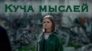 Катя Киви - Куча мыслей (Премьера клипа 2019)