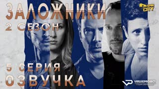 Заложники (Израиль) / S02E05 из 12 / озвучка