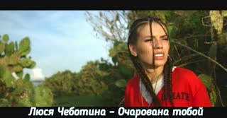 Люся Чеботина - Очарована тобой