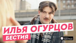 Премьера клипа! Илья Огурцов - Бестия (24.03.2020)
