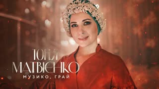 Тоня Матвієнко - Музико, грай (Премьера клипа 2020)
