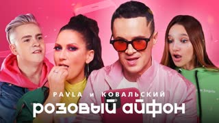 PAVLA и КОВАЛЬСКИЙ - Розовый Айфон (Премьера клипа 2020)