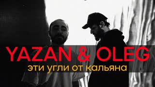 Yazan & Oleg - Эти угли от кальяна (Премьера клипа 2020)