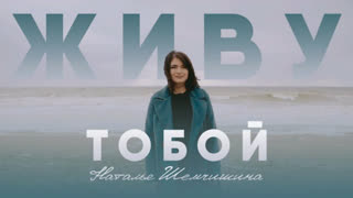 Наталья Шемчишина - Живу Тобой (Премьера клипа 2020)