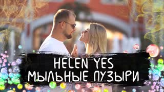 HELEN YES (Хелен Ес) - Мыльные пузыри (Премьера клипа 2019)