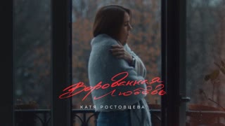 Катя Ростовцева - Ворованная любовь (Премьера клипа 2019)