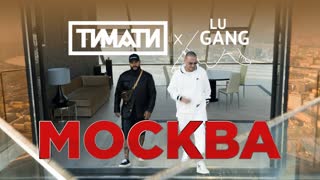 Тимати & GUF (Гуф) - Москва (Премьера клипа 2019)