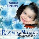 Аліна Гросу фотография #9 (источник - https://vk.com/id105527061)