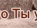 Марія Котович фотография #6 (источник - https://vk.com/id151088469)