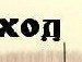 Ігор Мигаль фотография #2 (источник - https://vk.com/id142918671)