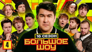 Большое шоу 16 сезон. Четвертая серия.