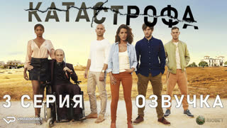 Катастрофа / 3 из 13 / озвучка / 2017 – 2018 / триллер / сериал