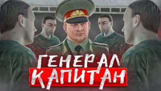ГЕНЕРАЛ - КАПИТАН ПРОВЕРЯЕТ АРМИЮ