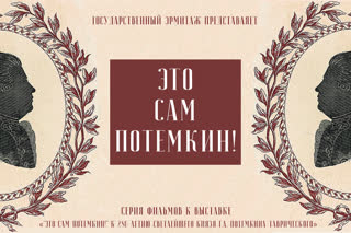 Наталья Бахарева: Потемкин - человек эпохи Просвещения?