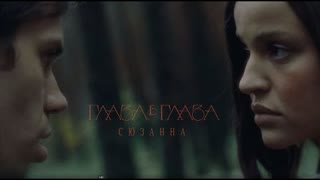 Сюзанна - Глаза в глаза (Премьера клипа 2021)